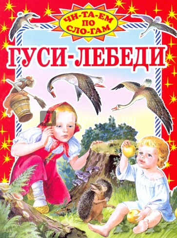 Гуси-лебеди: Русская народная сказка в пересказе М.А. Булатова