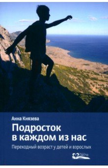 Подросток в каждом из нас. Переходный возраст у детей и взрослых