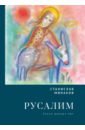 Русалим. Стихи разных лет - Минаков Станислав Александрович