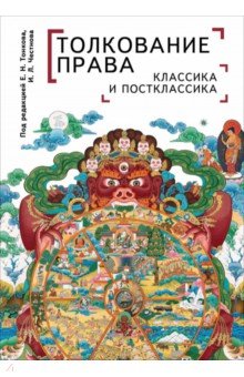 Толкование права Классика и постклассика Монография 2488₽