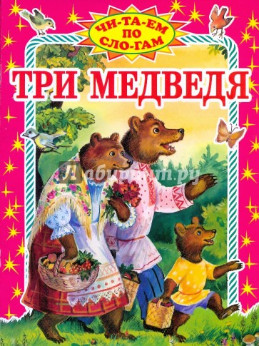 Три медведя