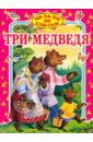 Толстой Лев Николаевич Три медведя толстой лев николаевич домики с глазками три медведя