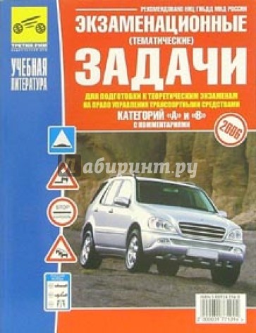 Экзаменационные задачи к экзаменам на право управления транспортными средствами (A, B)