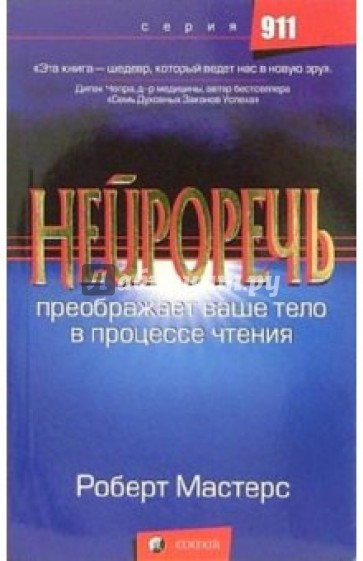 Нейроречь: Преображает ваше тело в процессе чтения