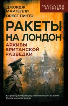 

Ракеты на Лондон. Архивы британской разведки