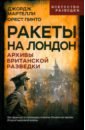 Ракеты на Лондон. Архивы британской разведки