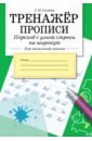 Тренажер. Прописи. Переход с узкой строки на широкую