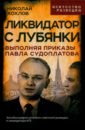 Ликвидатор с Лубянки. Выполняя приказы Судоплатова - Хохлов Николай Евгеньевич