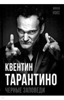 Квентин Тарантино. Черные заповеди