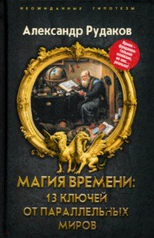 Магия времени. 13 ключей от параллельных миров