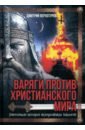 Варяги против христианского мира. Настоящая история скандинавских викингов