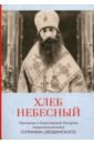 Хлеб Небесный. Проповеди о Божественной Литургии - Священномученик Серафим (Звездинский)