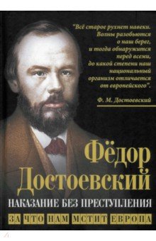 Наказание без преступления За что нам мстит Европа 826₽