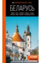 Беларусь. Минск, Брест, Витебск, Гомель, Гродно, Могилев, Мир, Несвиж, Беловежская пуща