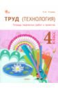 Труд (Технология). 4 класс. Тетрадь творческих работ и проектов. ФГОС