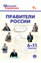 Правители России. 6-11 классы. ФГОС