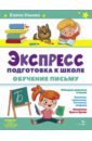 Ульева Елена Александровна Экспресс-подготовка к школе. Обучение письму подготовка к школе по письму