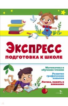 

Экспресс-подготовка к школе. Подготовка к школе