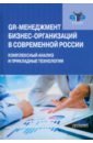 GR-менеджмент бизнес-организаций в современной России. Комплексный анализ и прикладные технологии