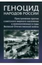 Геноцид народов России. Преступления против советского мирного населения и военнопленных в годы ВОВ