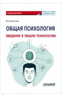 Общая психология. Введение в общую психологию. Учебник для вузов