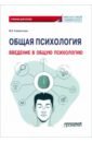 Общая психология. Введение в общую психологию. Учебник для вузов - Клементьева Марина Владимировна