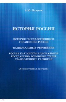 История России. История государственного управления России. Национальные отношения