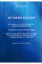 История России. История государственного управления России. Национальные отношения