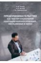 Предпринимательство как фактор социальной адаптации военнослужащих, увольняемых в запас. Монография