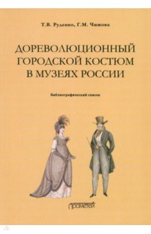 Дореволюционный городской костюм в музеях России Библиографический список 515₽