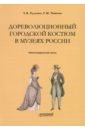 Дореволюционный городской костюм в музеях России. Библиографический список