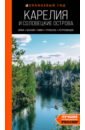 Карелия и Соловецкие острова: Кижи, Валаам, Кивач, Рускеала, Петрозаводск. Путеводитель