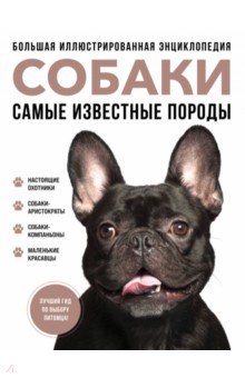 Самые известные породы. Собаки. Большая иллюстрированная энциклопедия