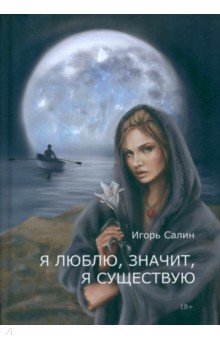 

Я люблю, значит, я существую