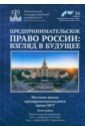 Предпринимательское право России. Взгляд в будущее. Научная школа предпринимательского права МГУ