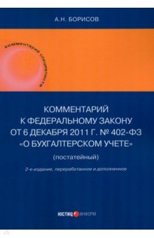 Комментарий к Федеральному закону от 6 декабря 2011 г 402-ФЗ О бухгалтерском учете постатейный 836₽