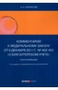 Комментарий к Федеральному закону от 6 декабря 2011 г. № 402-ФЗ «О бухгалтерском учете», постатейный