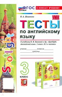 Английский язык. 3 класс. Тесты к учебнику Н. И. Быковой и др. Spotlight. ФГОС