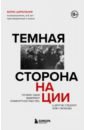 цирюльник борис автобиография пугала Цирюльник Борис Темная сторона нации. Почему одни выбирают комфортное рабство, а другие следуют зову свободы