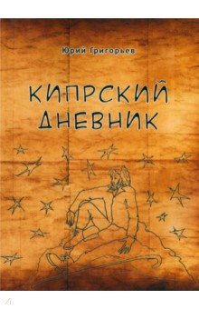 Кипрский дневник