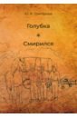 Голубка. Смирился - Григорьев Юрий Александрович