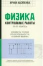 Физика. Контрольные работы. Элементы теории относительности. Атомная физика.10-11 классы