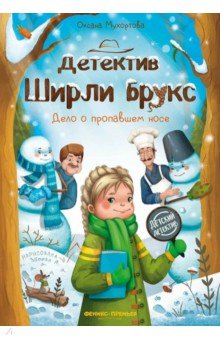 

Детектив Ширли Брукс. Дело о пропавшем носе