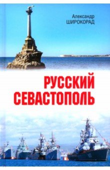 

Русский Севастополь