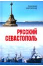 Русский Севастополь