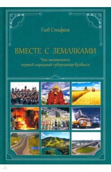 Вместе с земляками. Чем запомнится первый народный губернатор Кузбасса