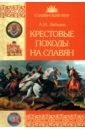 Крестовые походы на славян. От Х века до падения Арконы