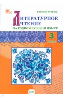 

Литературное чтение на родном русском языке. 3 класс. Рабочая тетрадь к УМК О.М. Александровой и др.