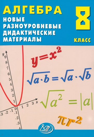 Алгебра. 8 класс. Новые разноуровневые дидактические материалы. Учебное пособие