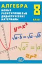 Алгебра. 8 класс. Новые разноуровневые дидактические материалы. Учебное пособие - Лукьянова Елена Викторовна, Миндюк Нора Григорьевна, Миндюк М. Б.